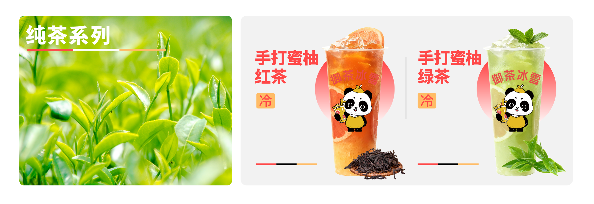 纯茶系列